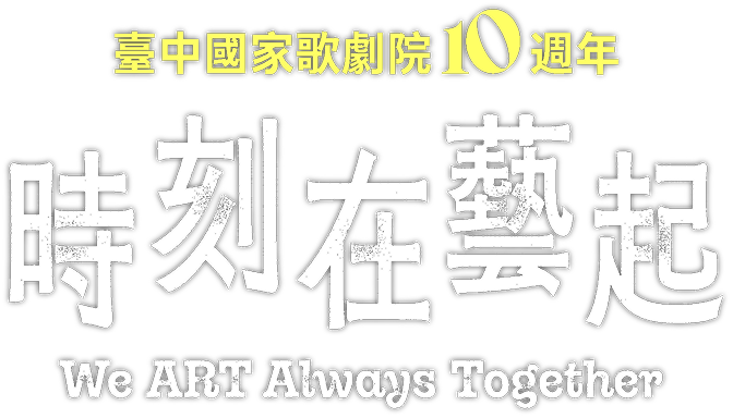 臺中國家歌劇院10週年 時刻在藝起 We ART Always Together